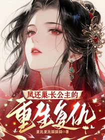 凤还巢：长公主的重生复仇
