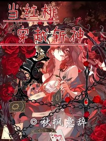 当红桃穿越斩神