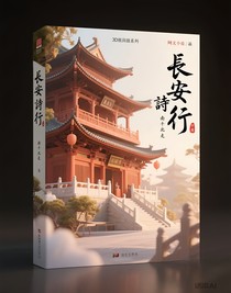 长安诗行