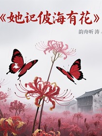 她说彼岸有花