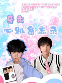 奇文：心跳備忘錄