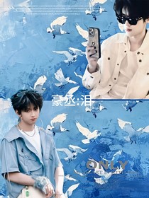 豪丞：泪