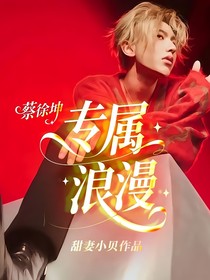 蔡徐坤：專屬浪漫