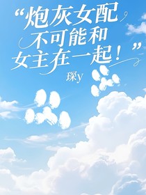 炮灰女配不可能和女主在一起！