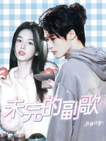 未完的副歌
