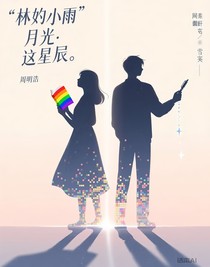 她的月光，他的星辰