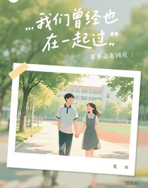 我们曾经也在一起过