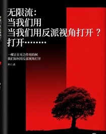 无限流：当我们用反派视角打开……