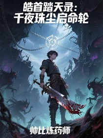 皓首踏天錄：千夜珠塵啟命輪