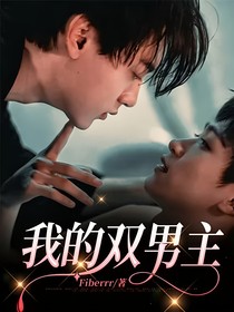 我的双男主
