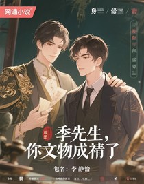 季先生，你文物成精了