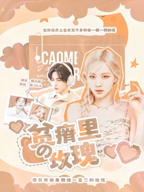 張凌赫：貧瘠里的玫瑰