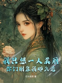 我只想一人美丽，你们别靠我那么近