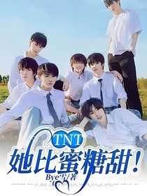 TNT：她比蜜糖甜！