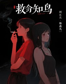 救赎知鸟