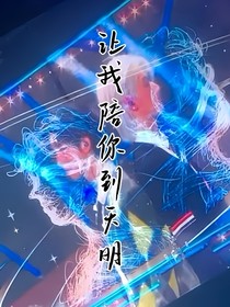 讓我陪你到天明