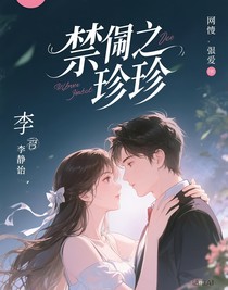 禁锢之珍