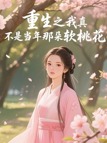 重生之我真不是当年那朵软桃花