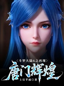 斗6——再现唐门辉煌