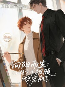 向阳而生：假少爷被顾总宠疯了