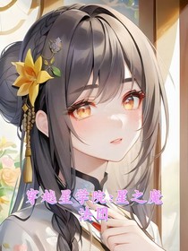 穿越星学院：星之魔法团