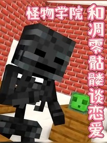 怪物學(xué)院：和凋零骷髏談戀愛