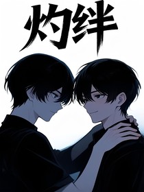 灼绊