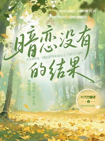 暗戀?zèng)]有的結(jié)果
