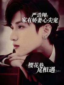 严浩翔：家有娇妻心尖宠