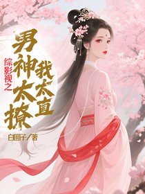 综影视之男神太撩我太直