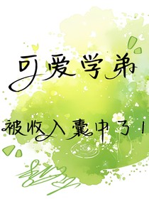 可爱学弟被收入囊中了！