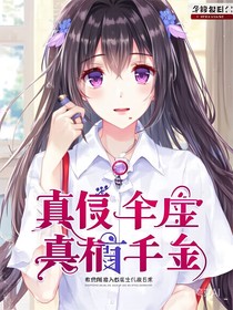 真假千金（真千金）
