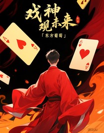 戲神觀未來