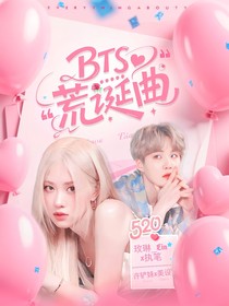 BTS：荒诞曲