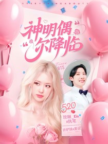 BTS：神明偶尔降临