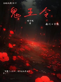 鬼王令