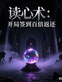 读心术：开局签到百倍返还