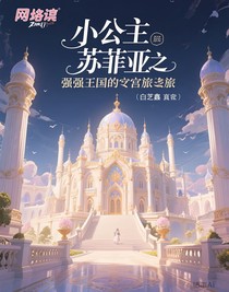 小公主苏菲亚之最强王国的宫殿旅途