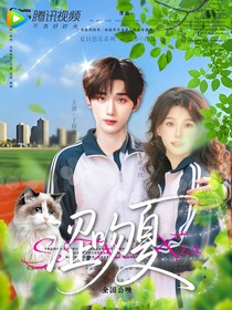 丁程鑫：涩吻夏