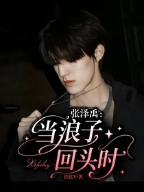 张泽禹：当浪子回头时