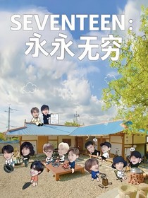 SEVENTEEN：永永无穷