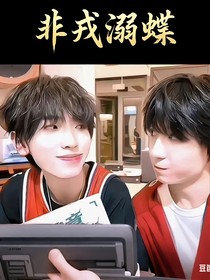 非戎溺蝶