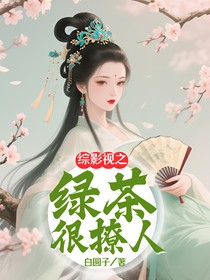 综影视之绿茶很撩人