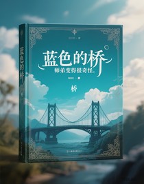 师弟变得很奇怪