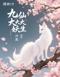 狐仙大大的妖生