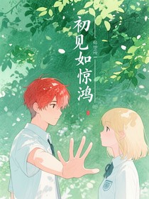 熠諾：初見如驚鴻