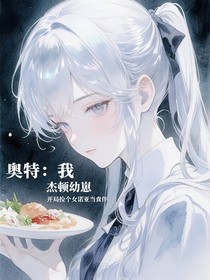 奧特：我，杰頓幼崽，撿個女諾亞當食伴
