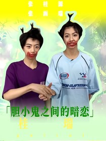 桂瑞：膽小鬼