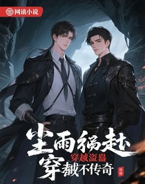 尘雨共赴：穿越盗墓的救赎传奇