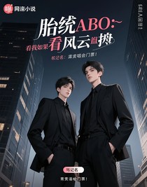 胎穿abo：看我如何逆风翻盘